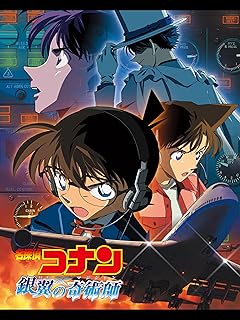 劇場版 名探偵コナン 銀翼の奇術師