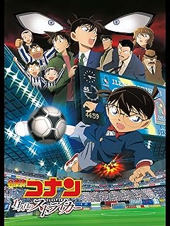 劇場版 名探偵コナン 11人目のストライカー【映画】