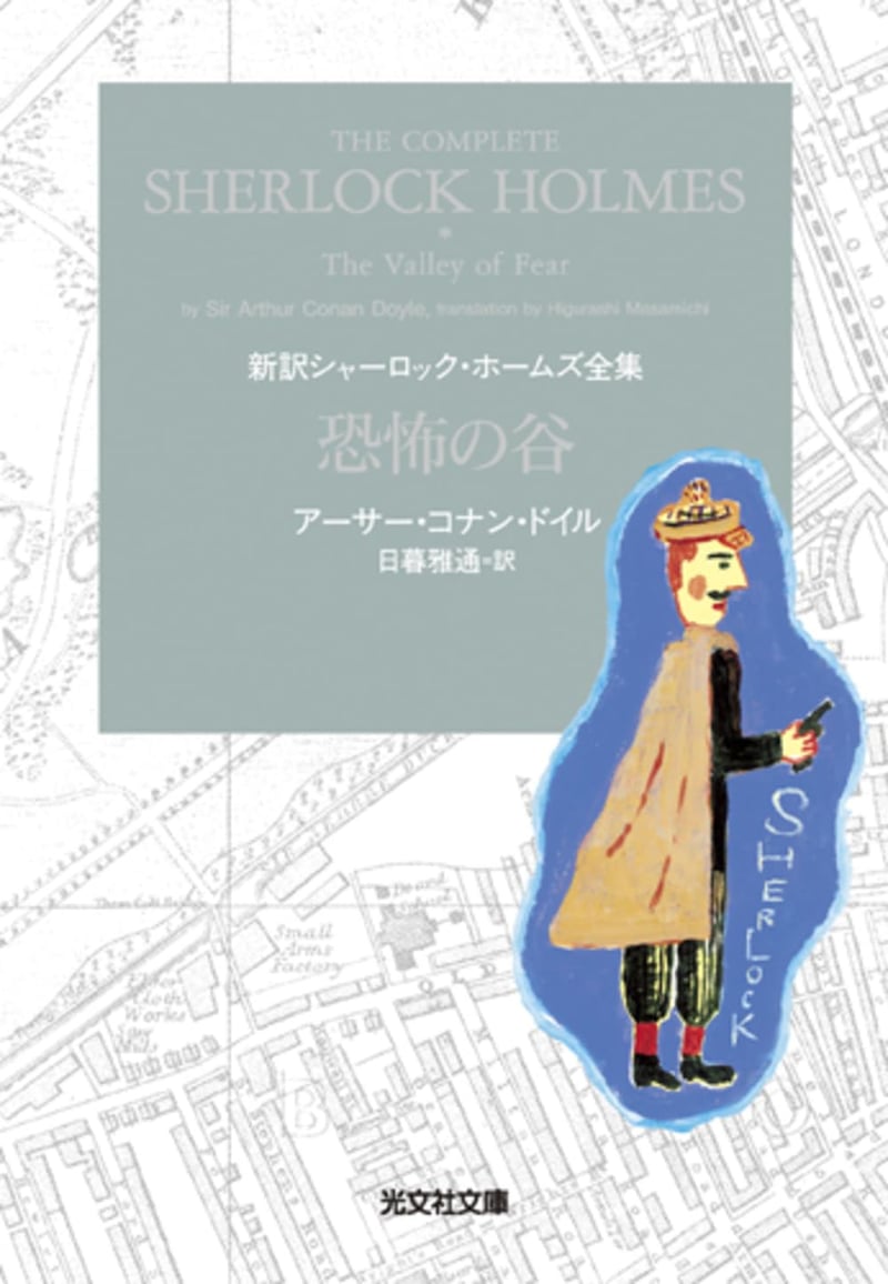 新訳 シャーロック・ホームズ全集 (光文社文庫)