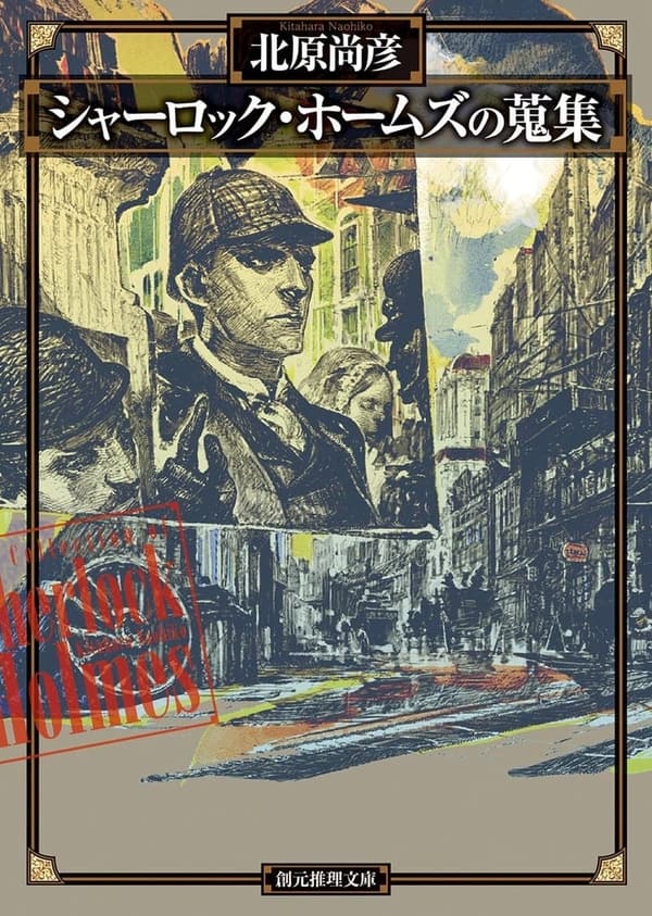 シャーロック・ホームズの短編集 (創元推理文庫)