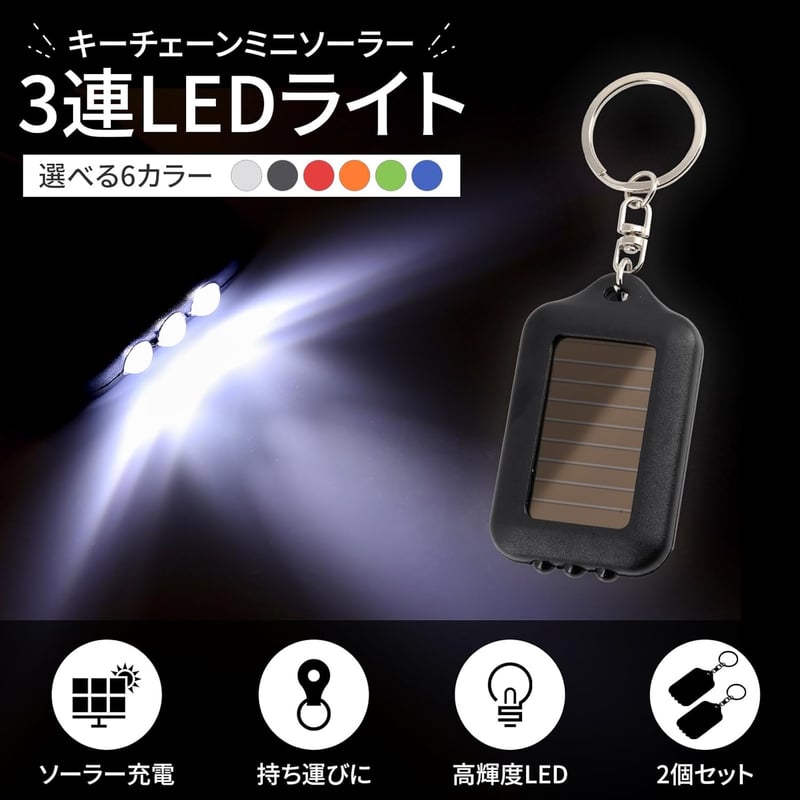 ソーラー防災キーホルダーライト 2個セット 小型軽量コンパクト