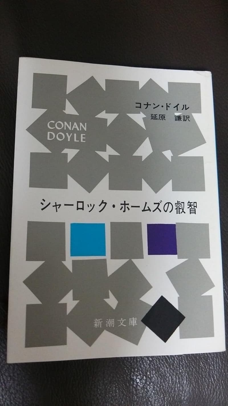 シャーロック・ホームズの知恵 (新潮文庫)