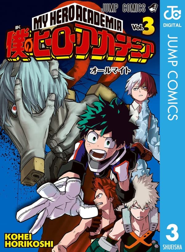 僕のヒーローアカデミア 第3巻 (ジャンプコミックスデジタル)