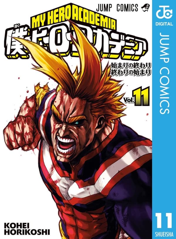 僕のヒーローアカデミア 11 (デジタル版)