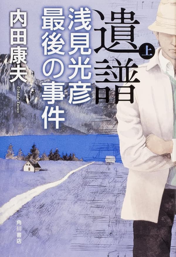 浅見光彦の遺譜 最後の事件 上巻