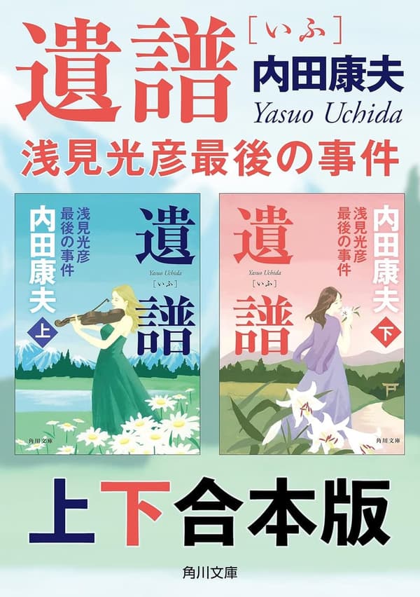 浅見光彦シリーズ 遺譜 最終事件 合本版 (角川文庫)