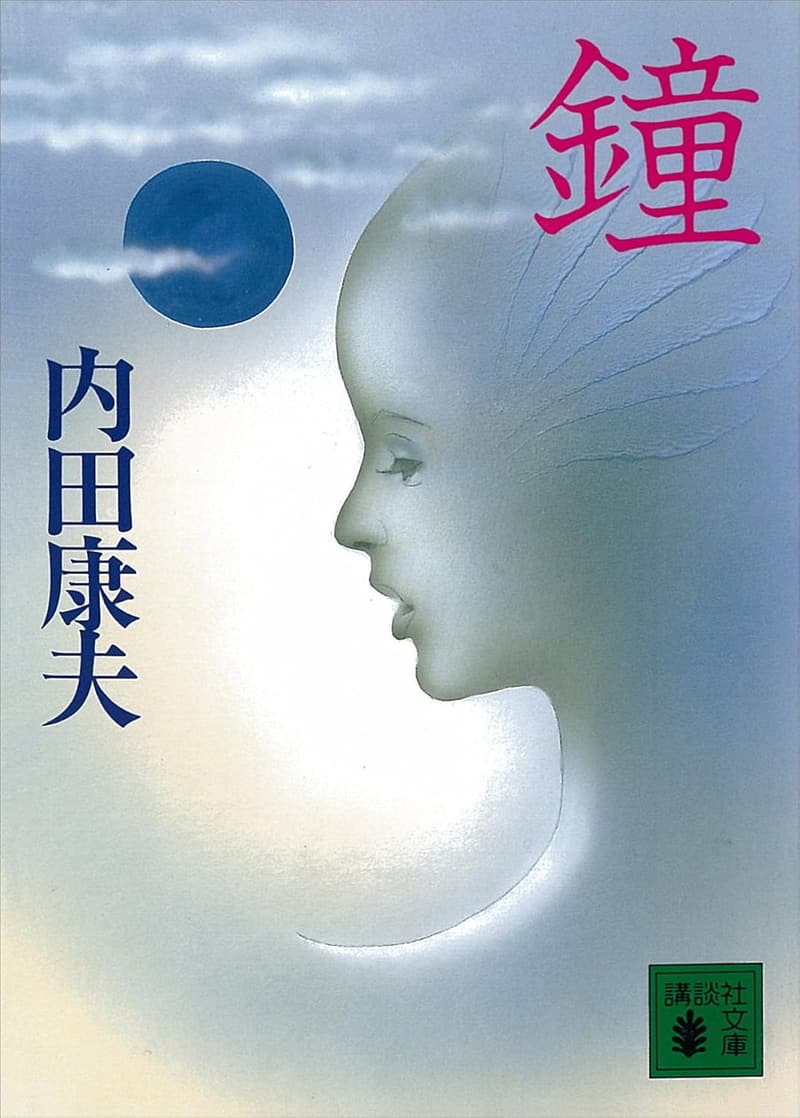 講談社文庫 鐘 － 日本文学の名作