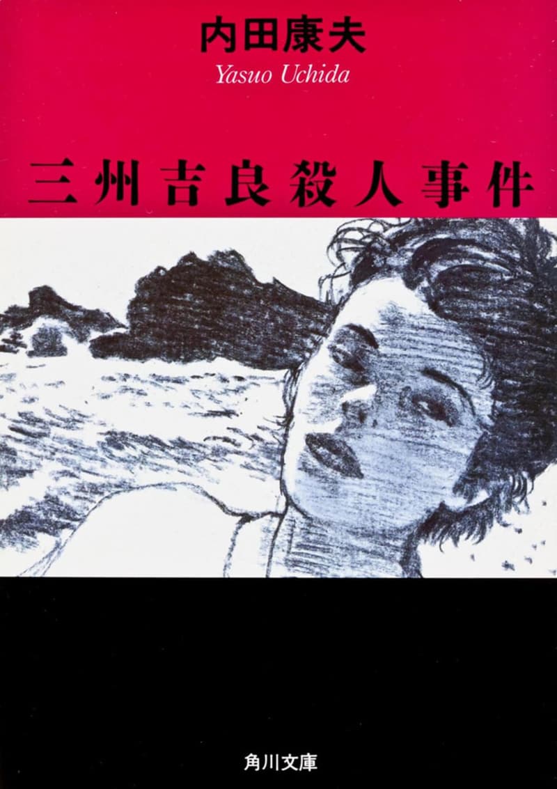 三州吉良殺人事件 (角川文庫版)