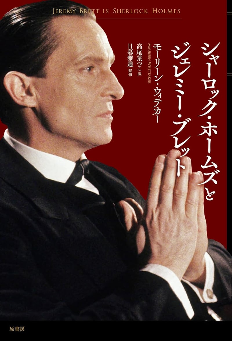 シャーロック・ホームズ コレクション - ジェレミー・ブレット版
