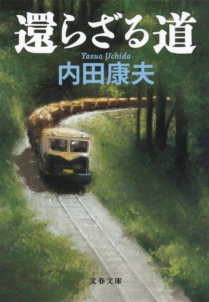 不朽の名作「還らざる道」 (文春文庫)