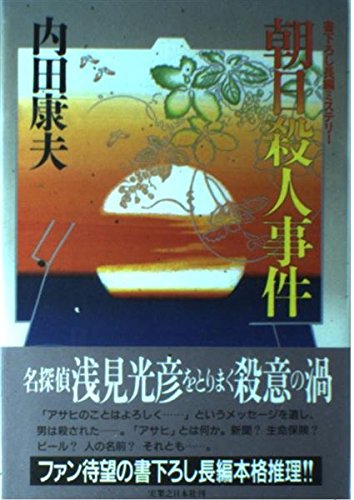 朝日殺人事件：ミステリー小説