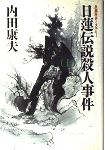 日蓮伝説殺人事件 上巻