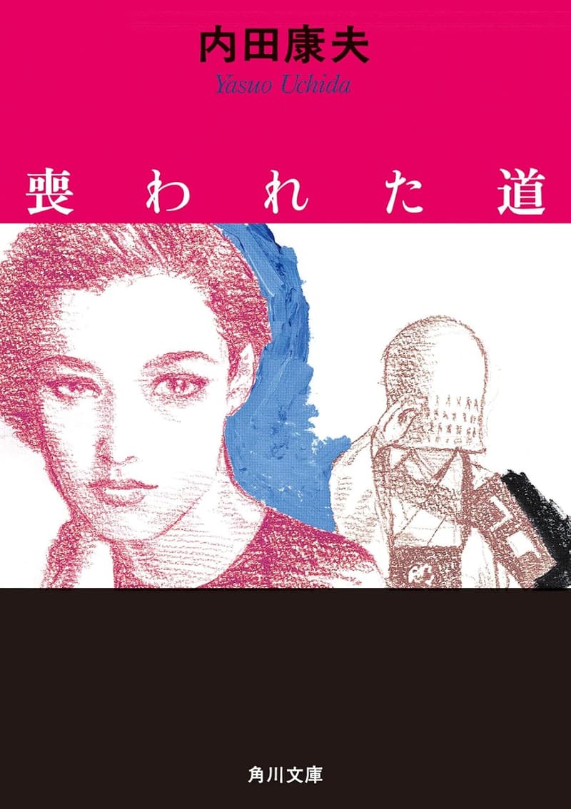 「喪われた道 浅見光彦シリーズ (角川文庫)」
