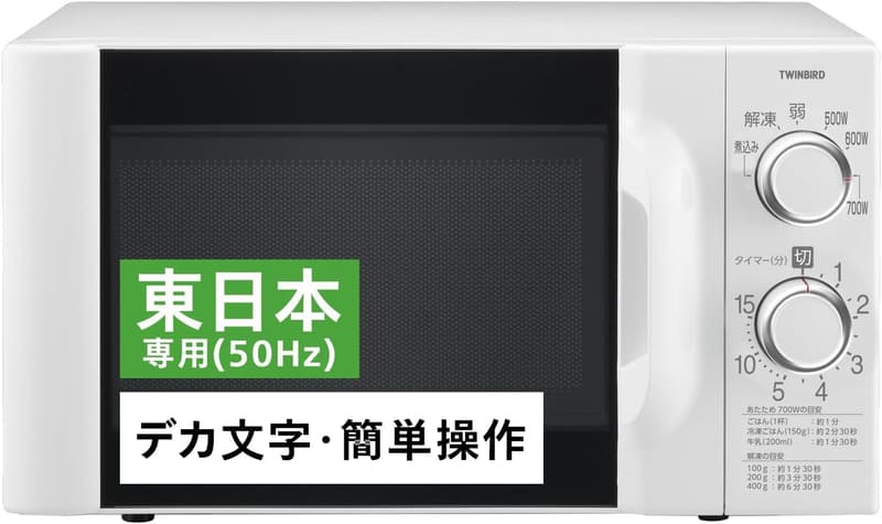 大きな文字の見やすい単機能電子レンジ（17L・700W・15分タイマー）【東日本専用】ホワイト