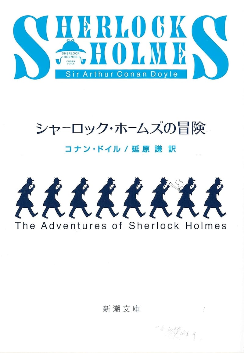 シャーロック・ホームズの冒険(新潮文庫版)