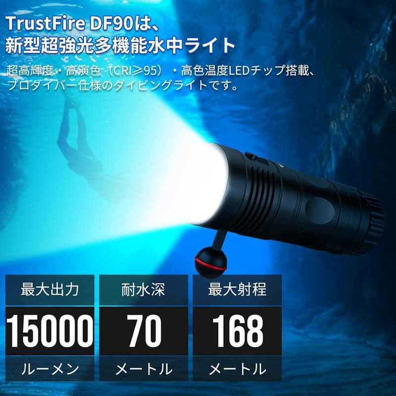 ダイビングライト TrustFire DF90 15000ルーメン 水中70Mまで対応 USB充電式 4モード調光