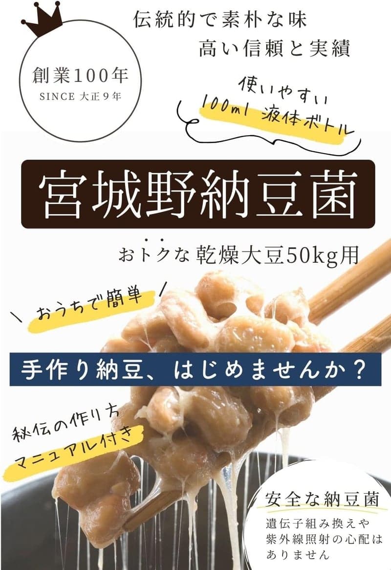 手作り納豆用液体タイプ納豆菌 100ml(乾燥大豆50kg用)