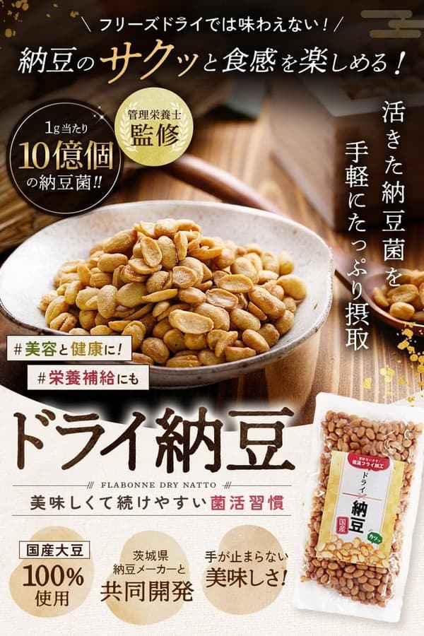 国産ドライ納豆 200g 低温製法で納豆菌が生きている【うすしお】