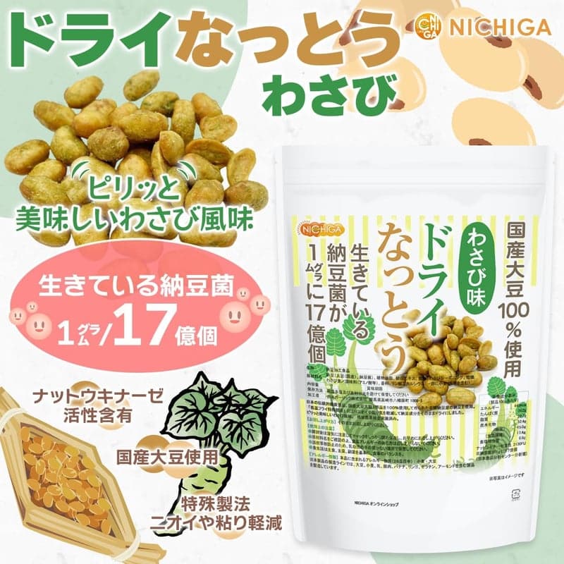 国産大豆100%使用 わさび味ドライ納豆 400g 生きた納豆菌17億個