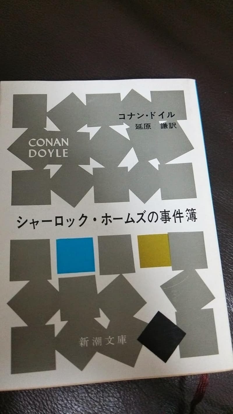 シャーロック・ホームズ事件集 (新潮文庫)