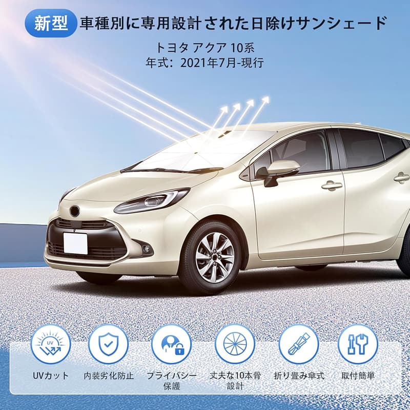 アクア 10系専用 傘型サンシェード 360°回転 UVカット 断熱 フロントガラス用