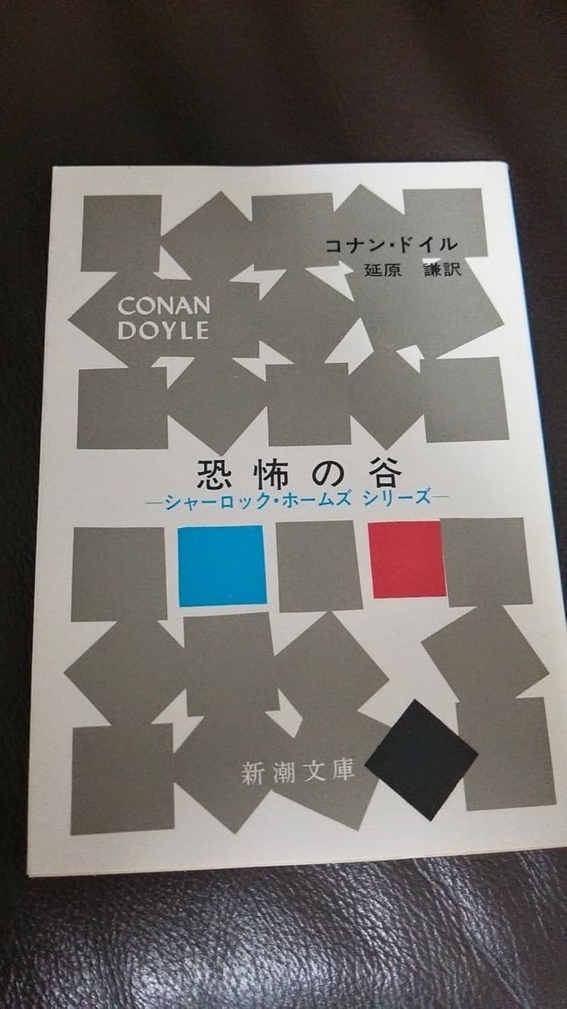 新潮文庫「恐怖の谷」