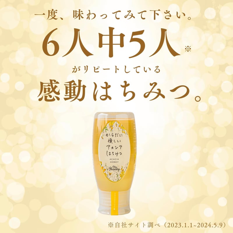 アカシア蜂蜜（300g）無添加ハンガリー産チューブボトル【マイハニー】