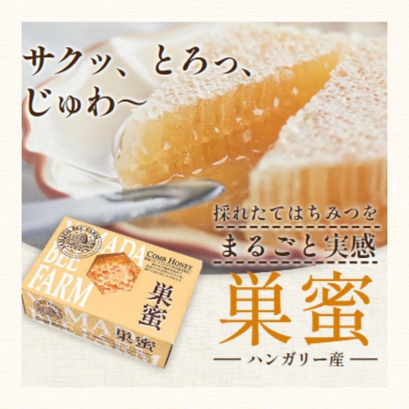 ハンガリー産巣蜜 200g - 天然の濃厚コムハニー ギフトに最適