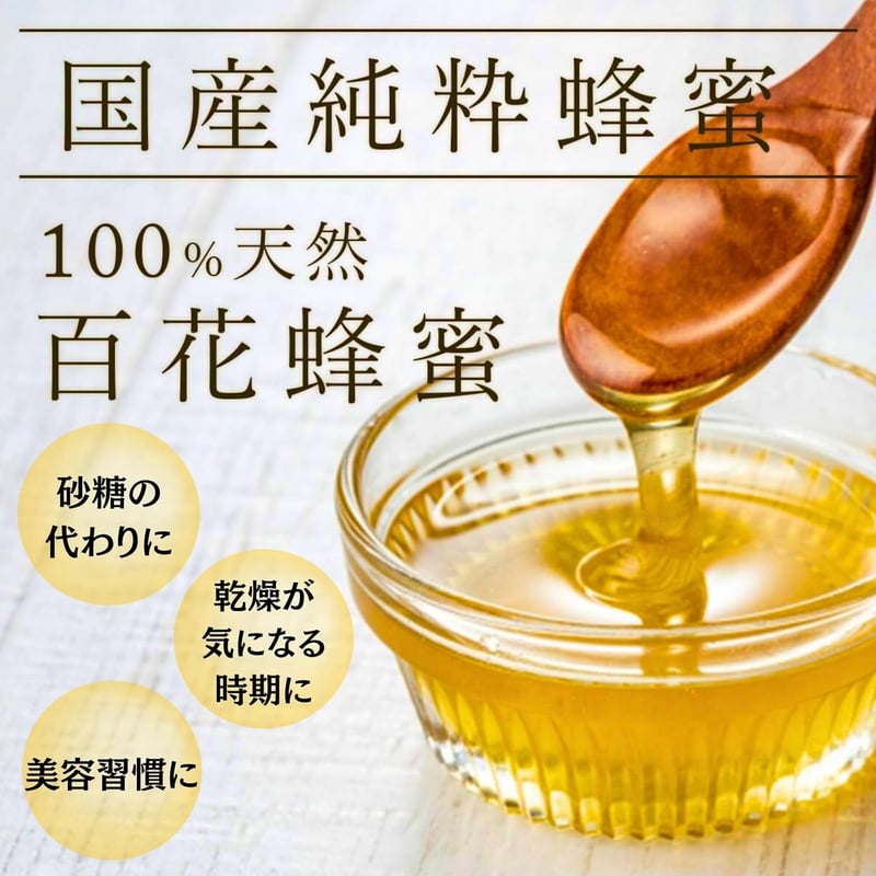 国産百花蜜 300g | 純粋はちみつ専門店秋田屋
