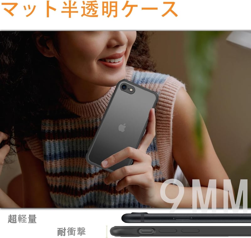 iPhone SE（第2/3世代）・iPhone 8/7用マット半透明ケース｜MILスペック耐衝撃・指紋防止・黄ばみなし（ブラック）