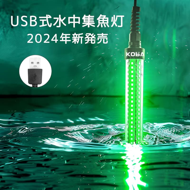USB接続可能な調光式LED集魚灯（緑色） - 7Mケーブル付き、高輝度、堤防・船釣り用