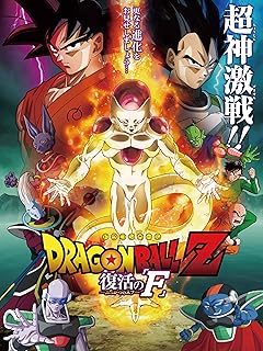ドラゴンボールZ 復活のF コレクターズエディション