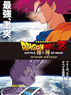 ドラゴンボールZ 神と神 スペシャルエディション DVD