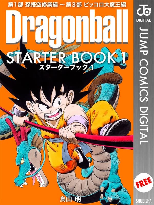 ドラゴンボール スタートブック 1 (ジャンプコミックスデジタル)