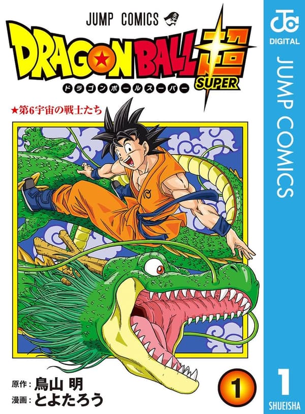 ドラゴンボール超 1 (デジタルジャンプコミックス)