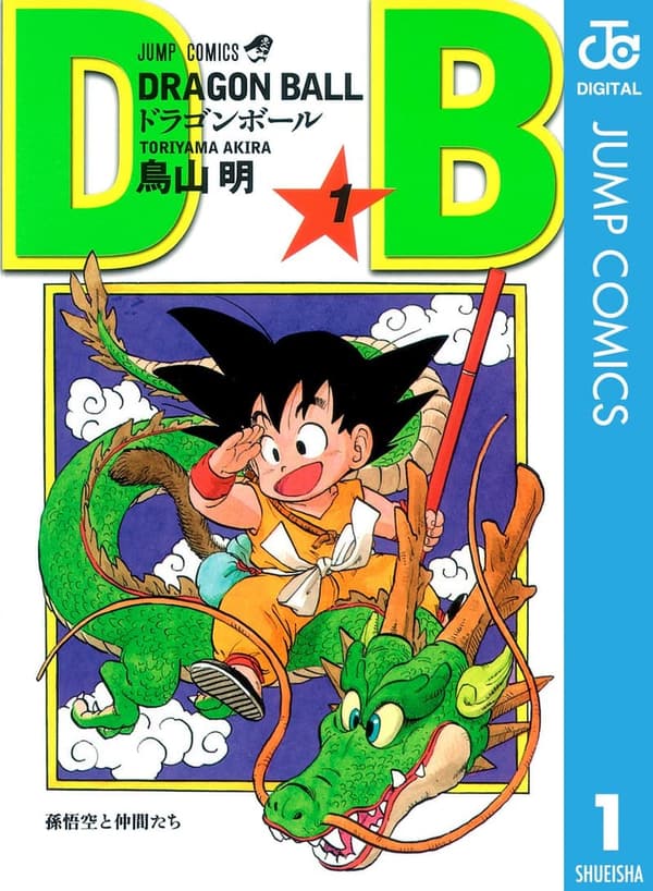 モノクロ版 ドラゴンボール 1 (ジャンプコミックスDIGITAL)
