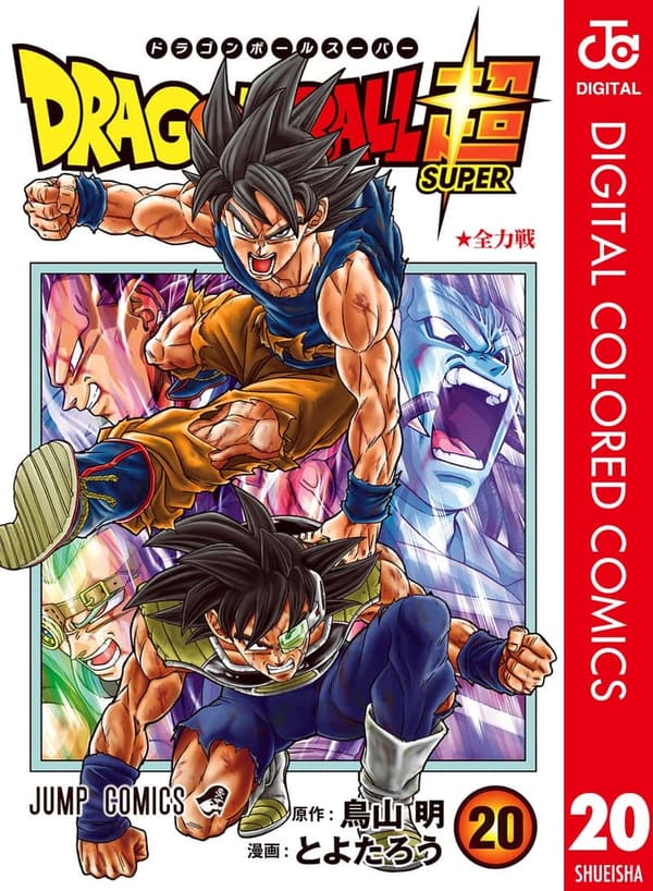 ドラゴンボール超 カラー版 第20巻 (ジャンプコミックスDIGITAL)