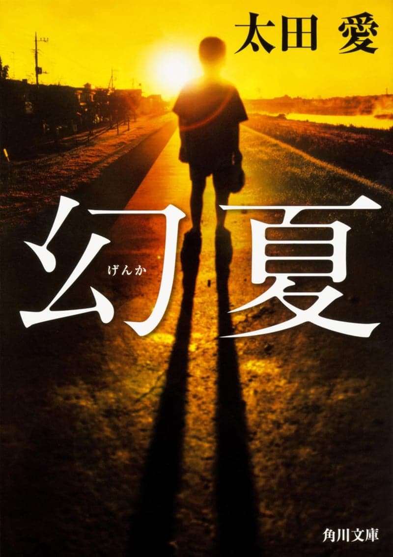 角川文庫「幻夏」
