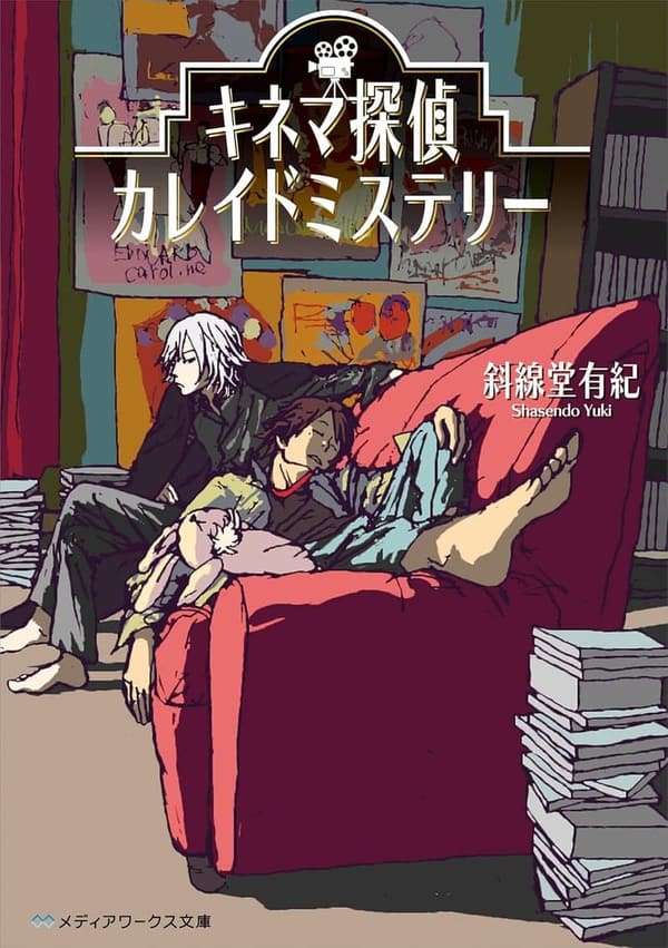 カレイドミステリー：キネマ探偵小説 (メディアワークス文庫)