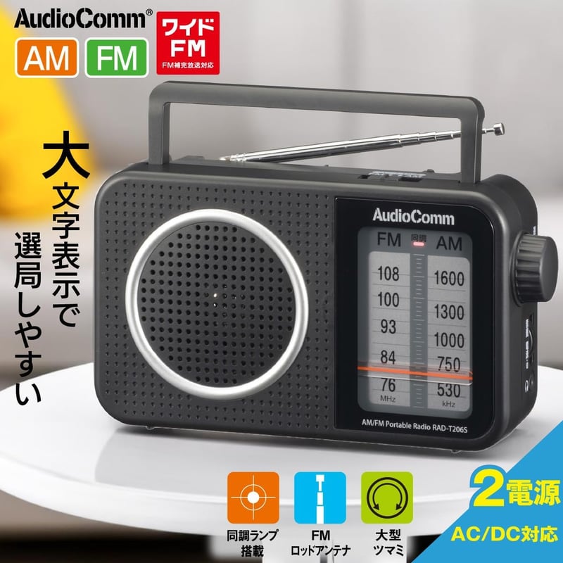 ポータブルAM/FMラジオ 大文字表示 ワイドFM 乾電池・AC電源対応 RAD-T206S