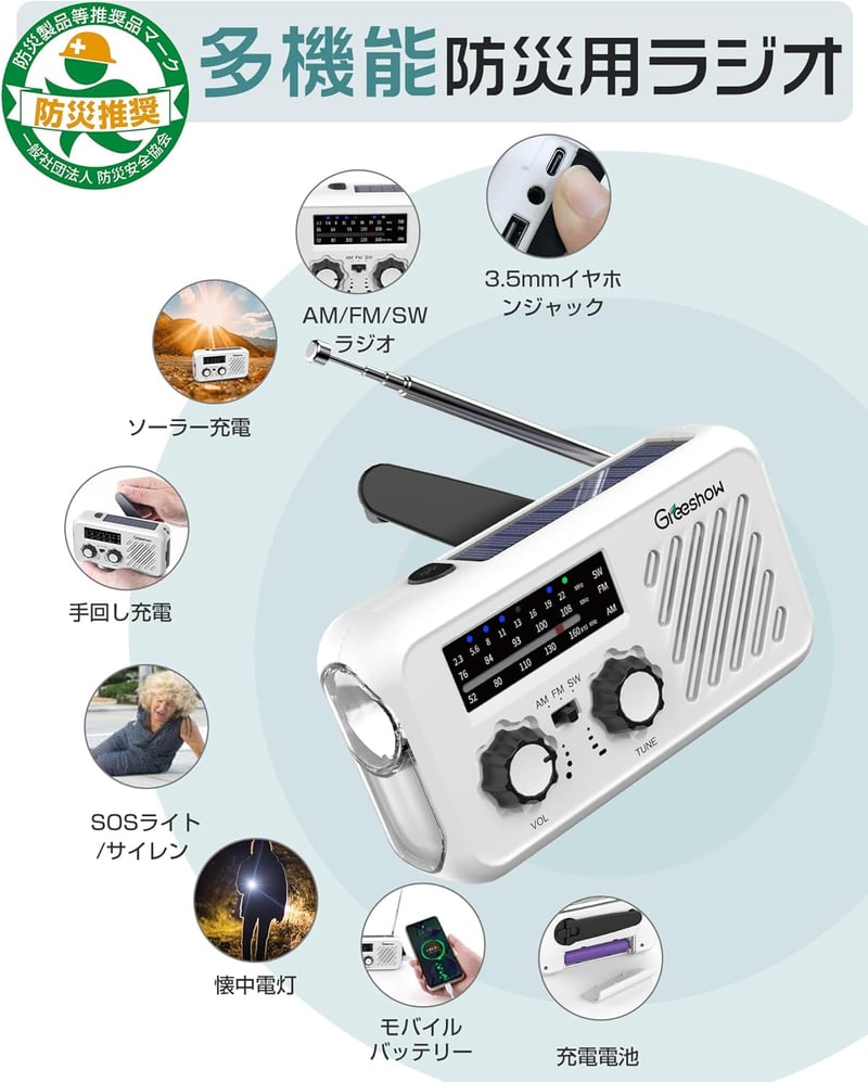 防災ラジオ 多機能手回し・ソーラー充電対応 2000mAh 防水 小型 日本防災安全協会認証品 GS-297（ホワイト）