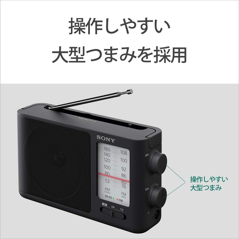ソニー ポータブルラジオ ICF-506 - FM/AM/ワイドFM対応 ブラック