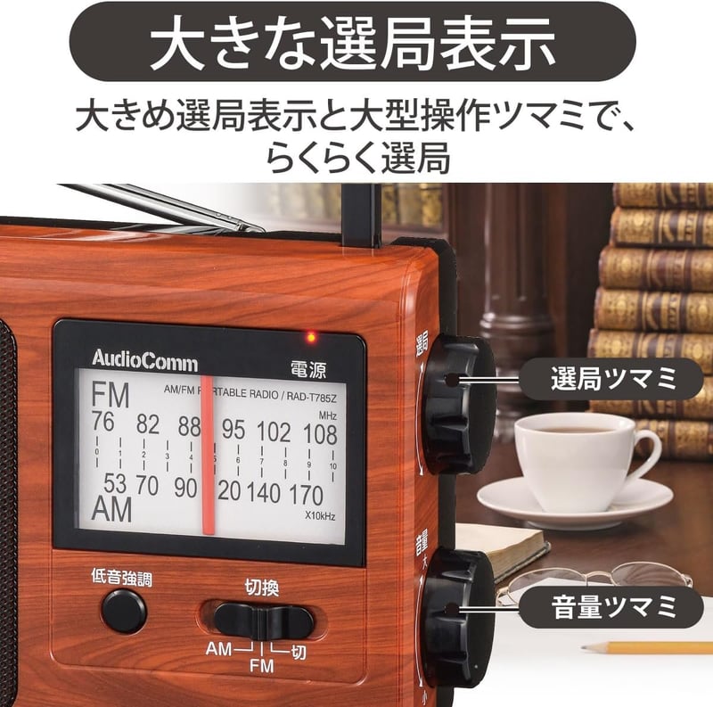 ポータブル木目調ラジオ AM/FM 大型ツマミ 低音強調 乾電池式