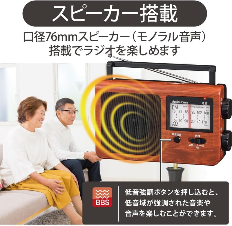 ポータブル木目調ラジオ AM/FM 大型ツマミ 低音強調 乾電池式