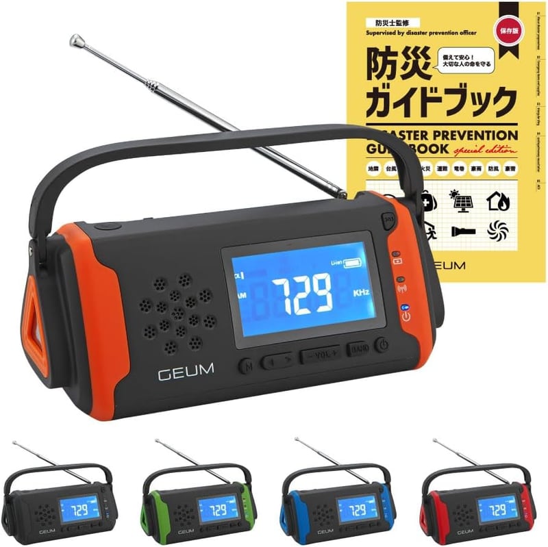 防災ラジオ Geum016 多機能 USB充電・手回し・ソーラー防水 LEDライト付き 防災グッズ (オレンジ)