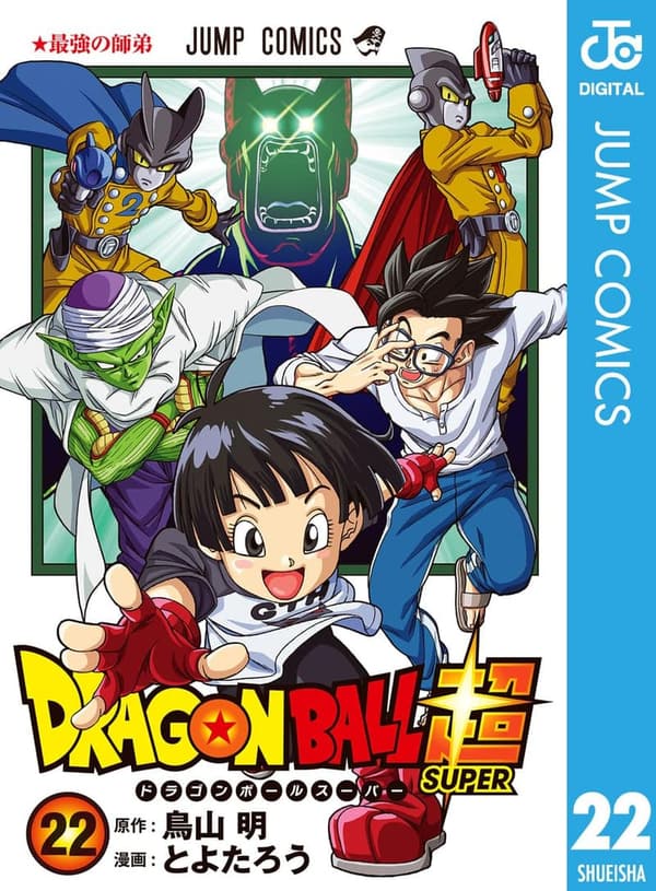 ドラゴンボール超 22巻 (ジャンプコミックスDIGITAL)