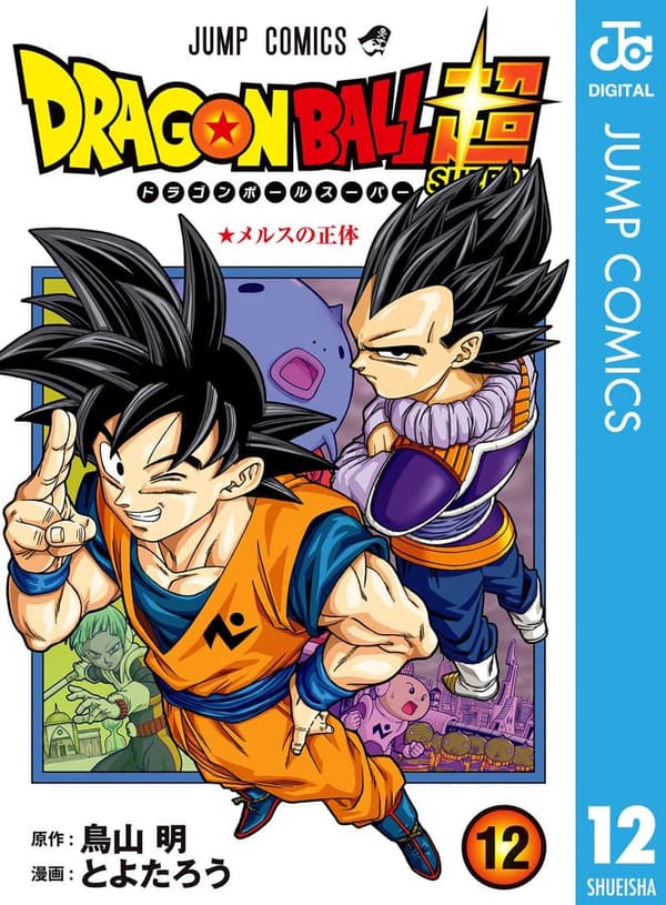 ドラゴンボール超 第12巻 (ジャンプコミックスデジタル)