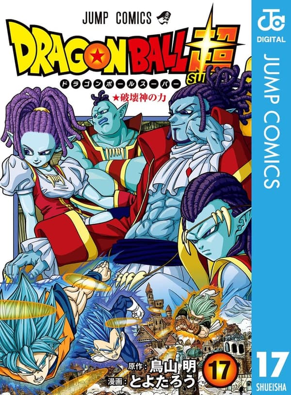 ドラゴンボール超 第17巻 (デジタル版)