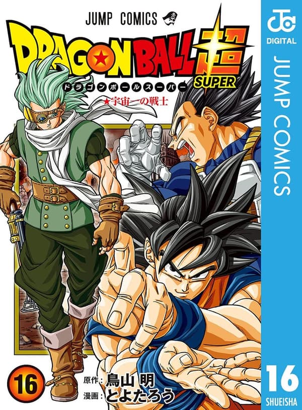 ドラゴンボール超 16 （デジタル版）