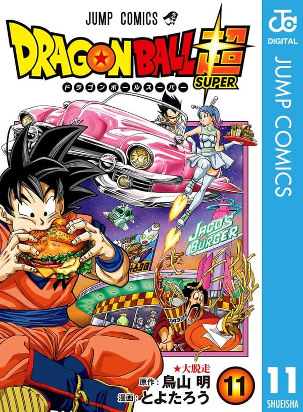 ドラゴンボール超 第11巻（ジャンプコミックスDIGITAL）